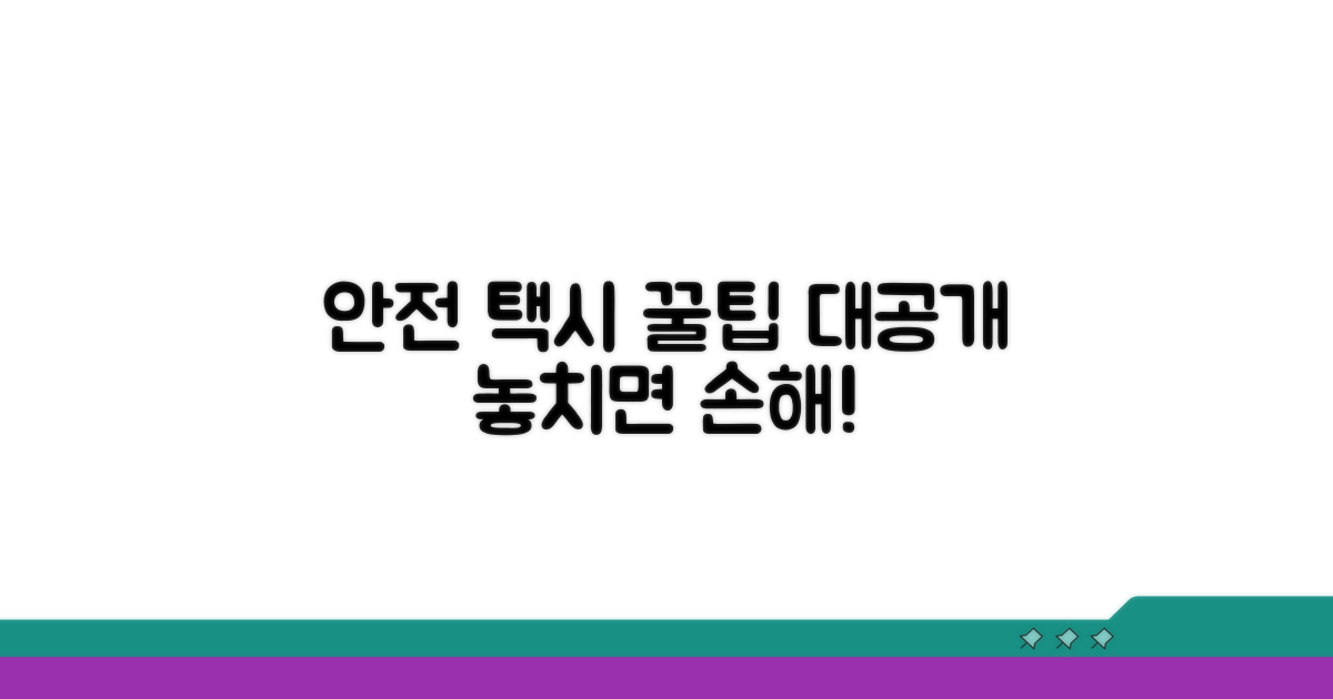 안전한 택시 이용 꿀팁
