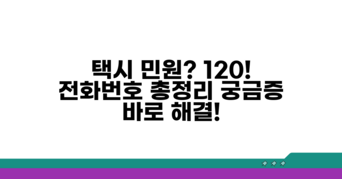택시 민원 120 전화번호 완벽 정리