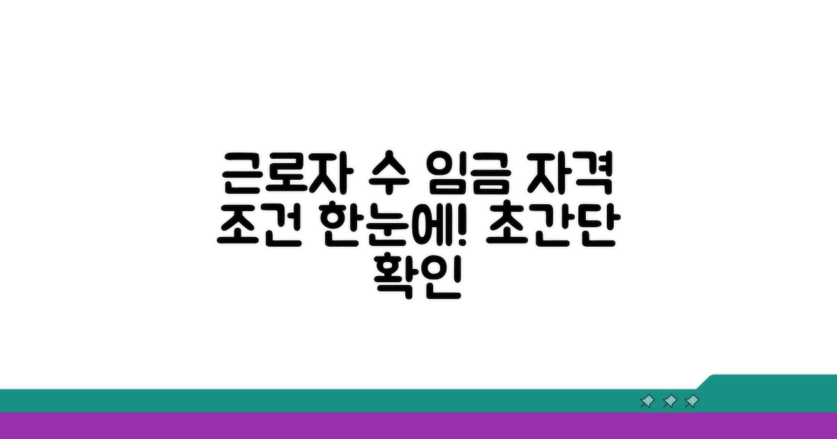 근로자 수, 임금별 자격 조건