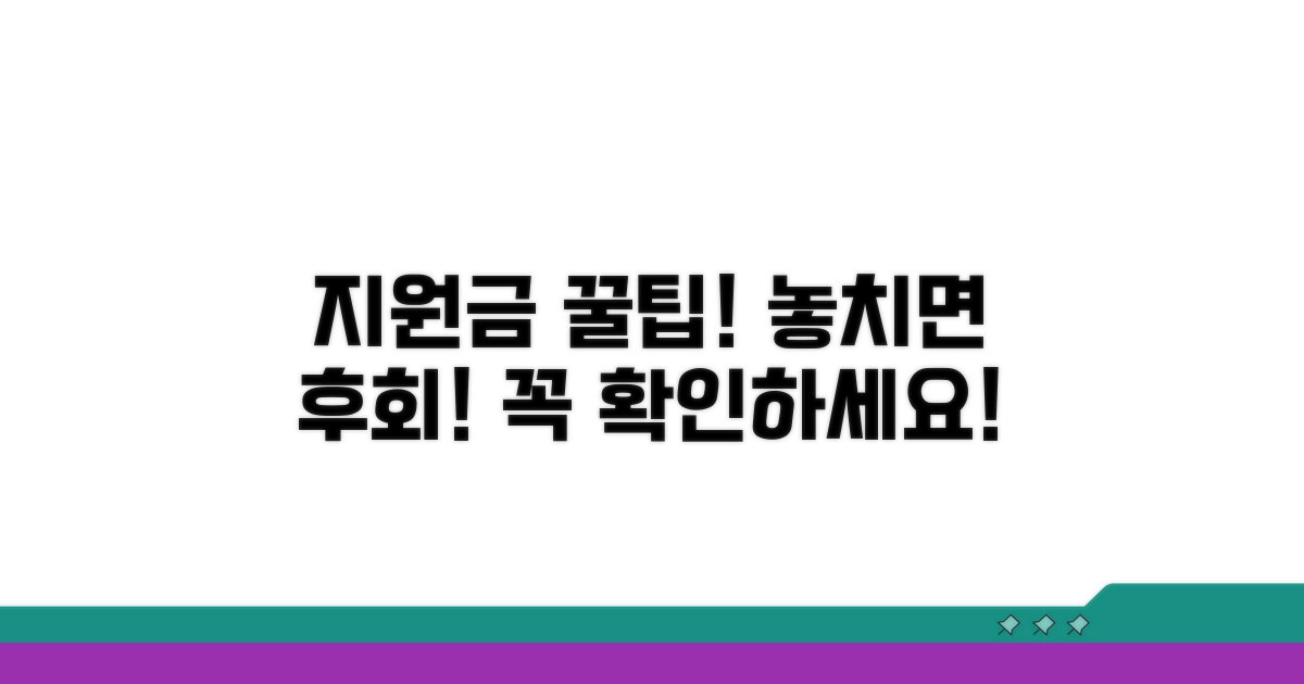 지원금 수령 시 유의사항
