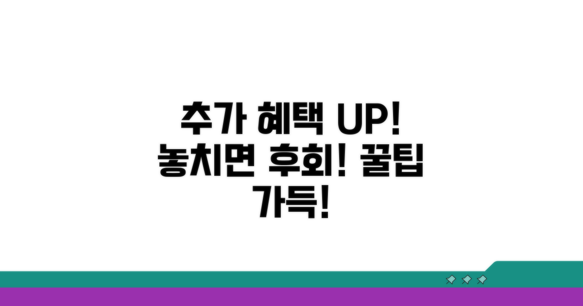 추가 지원 혜택 및 활용 팁