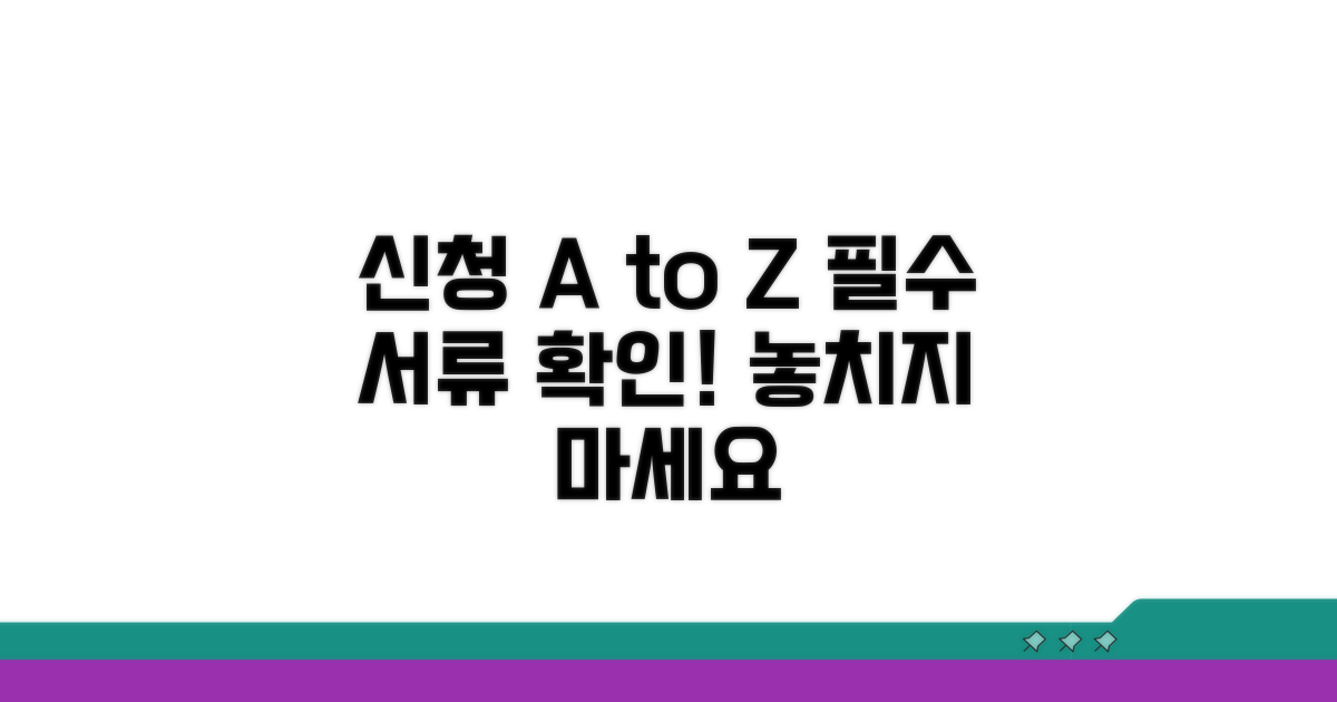 신청 방법 및 필수 서류 안내