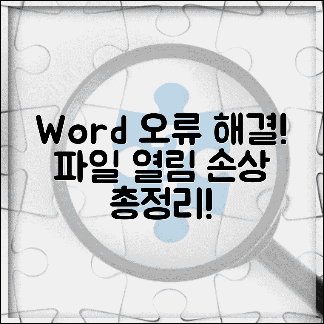 Word에서 파일을 열 수 없습니다 | 워드 파일 열림 오류 및 손상 해결 방법 총정리
