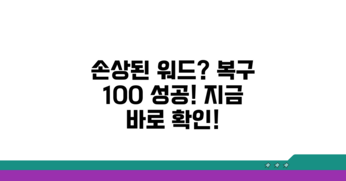 손상된 워드 파일 복구 방법