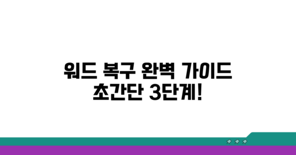 단계별 워드 파일 복구 절차