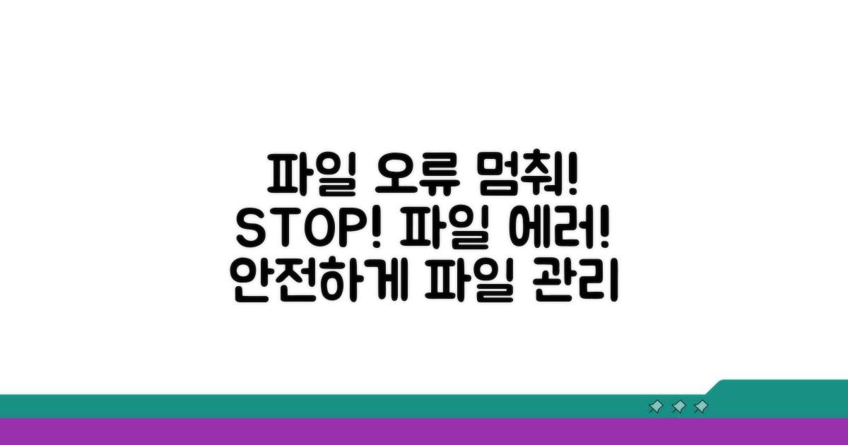 파일 오류 예방을 위한 팁