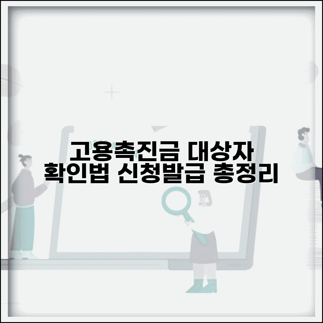 고용촉진장려금 대상자 확인 방법 | 고용센터 신청 및 증명서 발급 절차 총정리