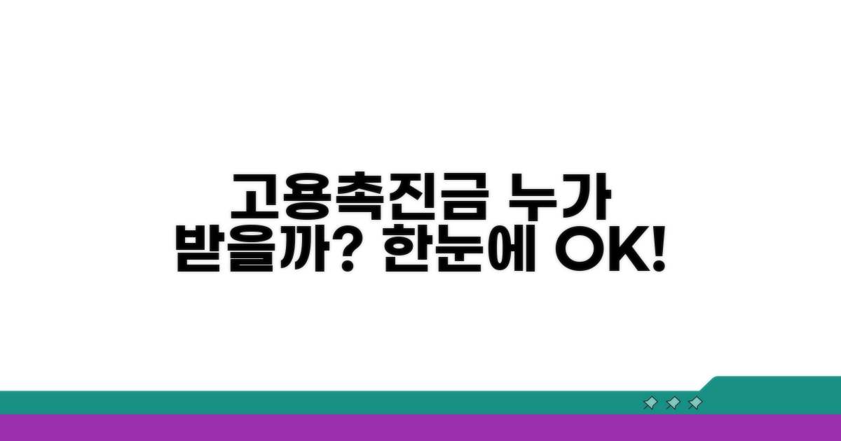 고용촉진장려금 대상자, 한눈에 확인하기
