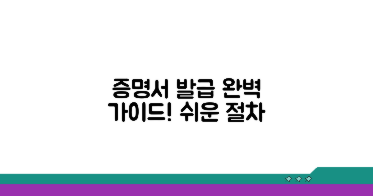 증명서 발급 절차, 완벽 가이드