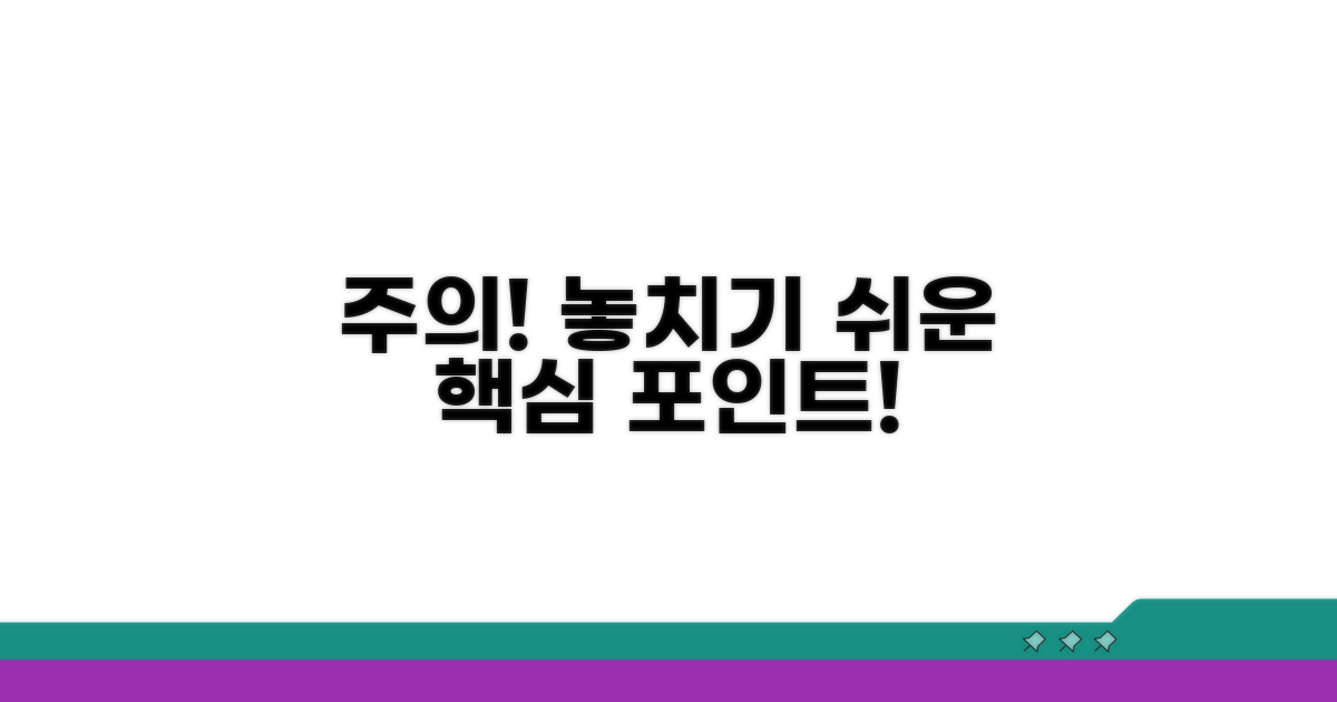 주의할 점과 놓치기 쉬운 부분