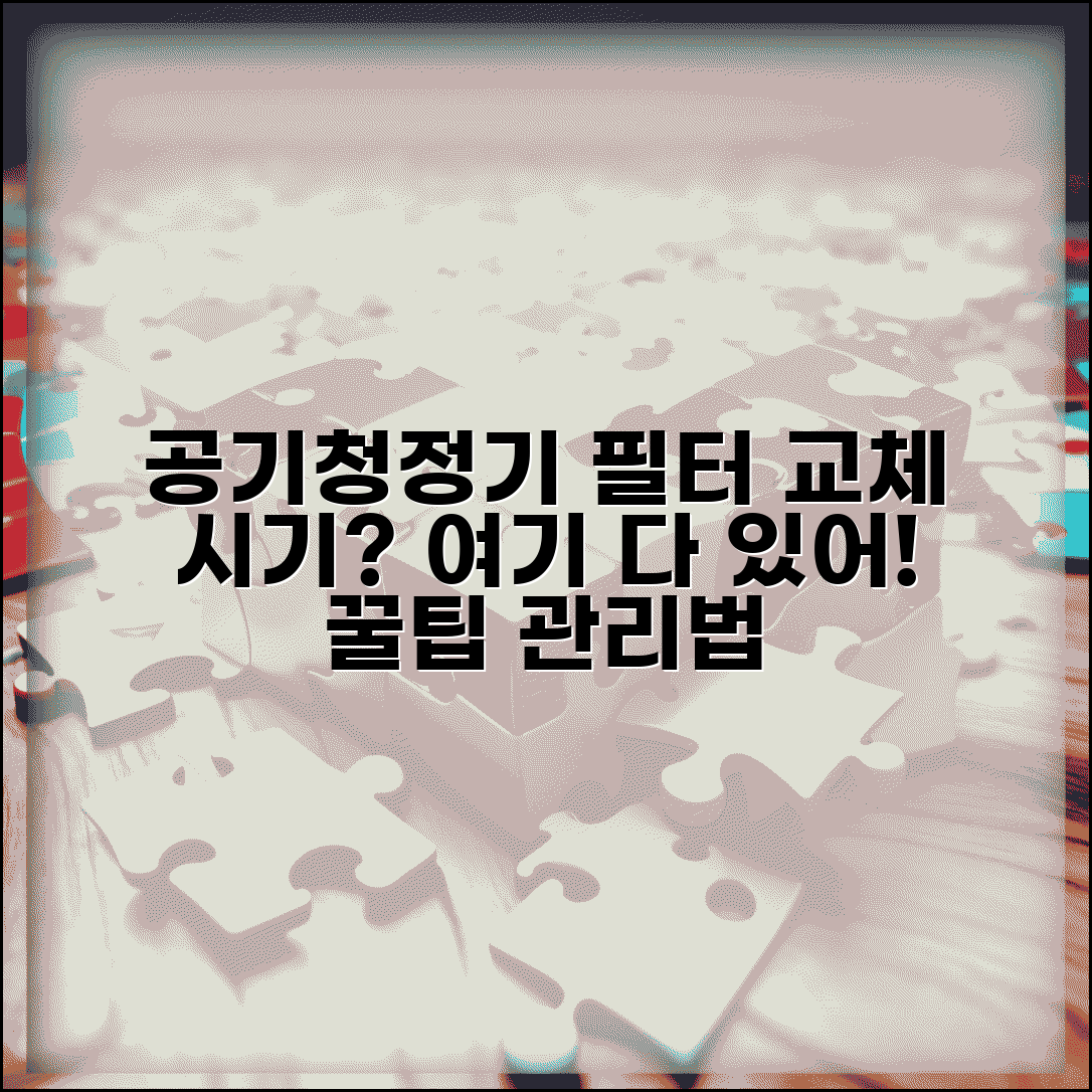 공기청정기 필터 교체 시기 | 필터 수명 확인 및 교체 주기, 관리 방법 총정리