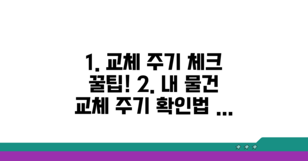 교체 주기 확인하는 방법