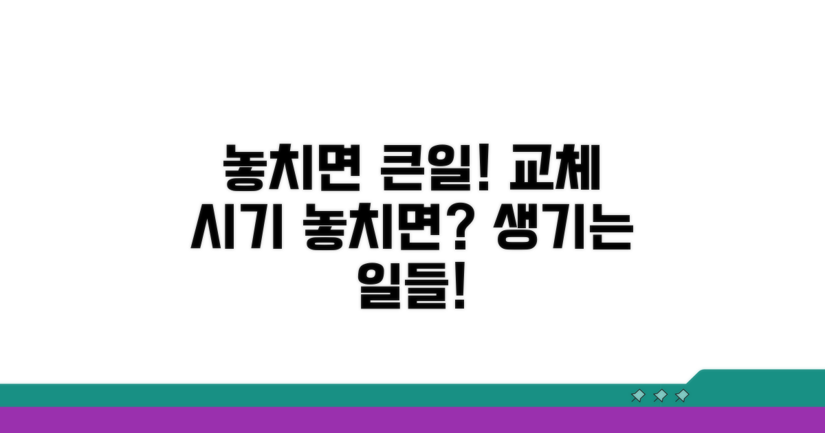 교체 시기 놓치면 생기는 일