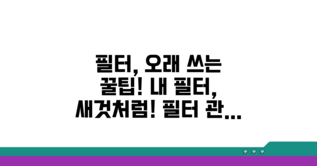 필터 관리, 이렇게 하면 오래 써요