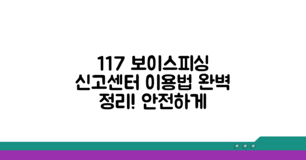 117 보이스피싱 신고센터 이용법