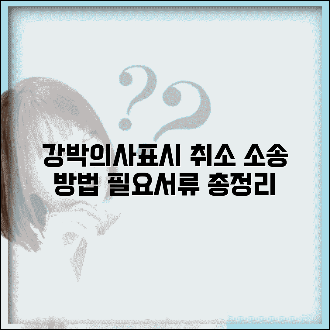 강박 의사표시 취소 소송 절차 | 계약 취소 방법, 필요서류 및 법률 상담 총정리