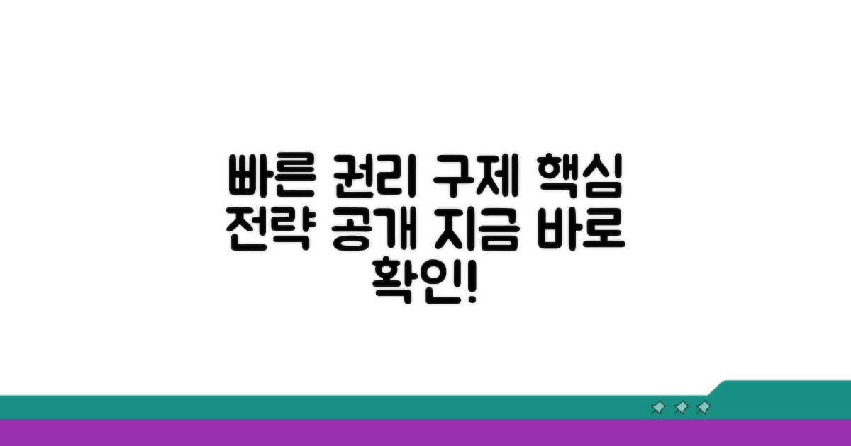 신속한 권리 구제를 위한 전략