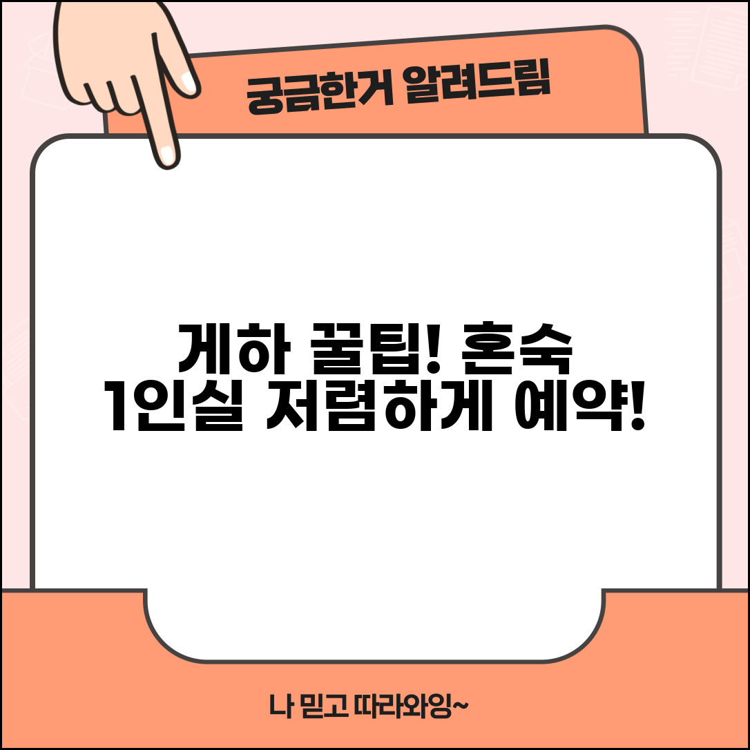게스트하우스 도미토리 요금 | 혼숙 1인실 게하 저렴한 곳 추천 및 예약 방법