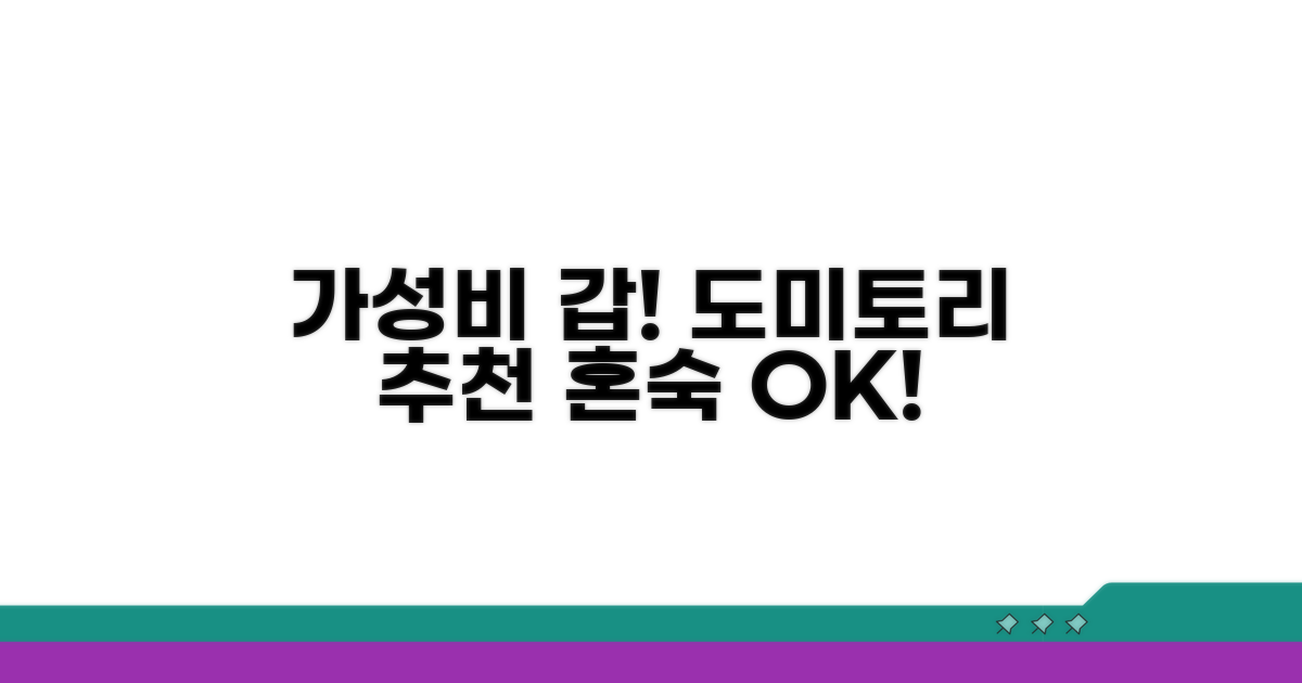 가성비 갑! 혼숙 도미토리 추천