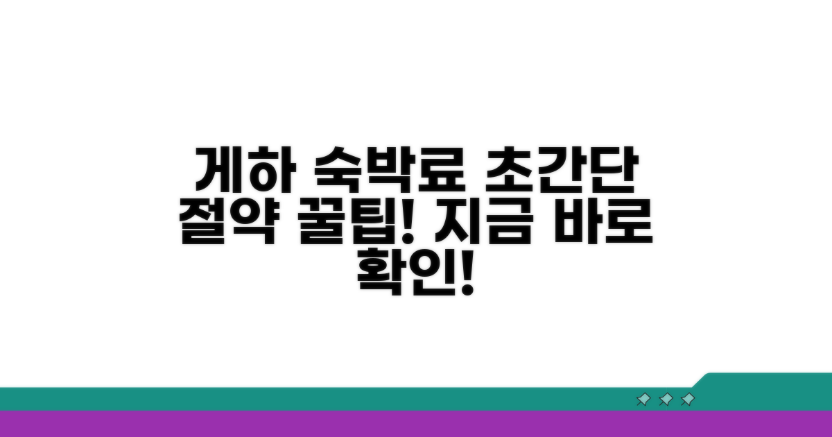 게하 숙박료 알뜰하게 절약 꿀팁