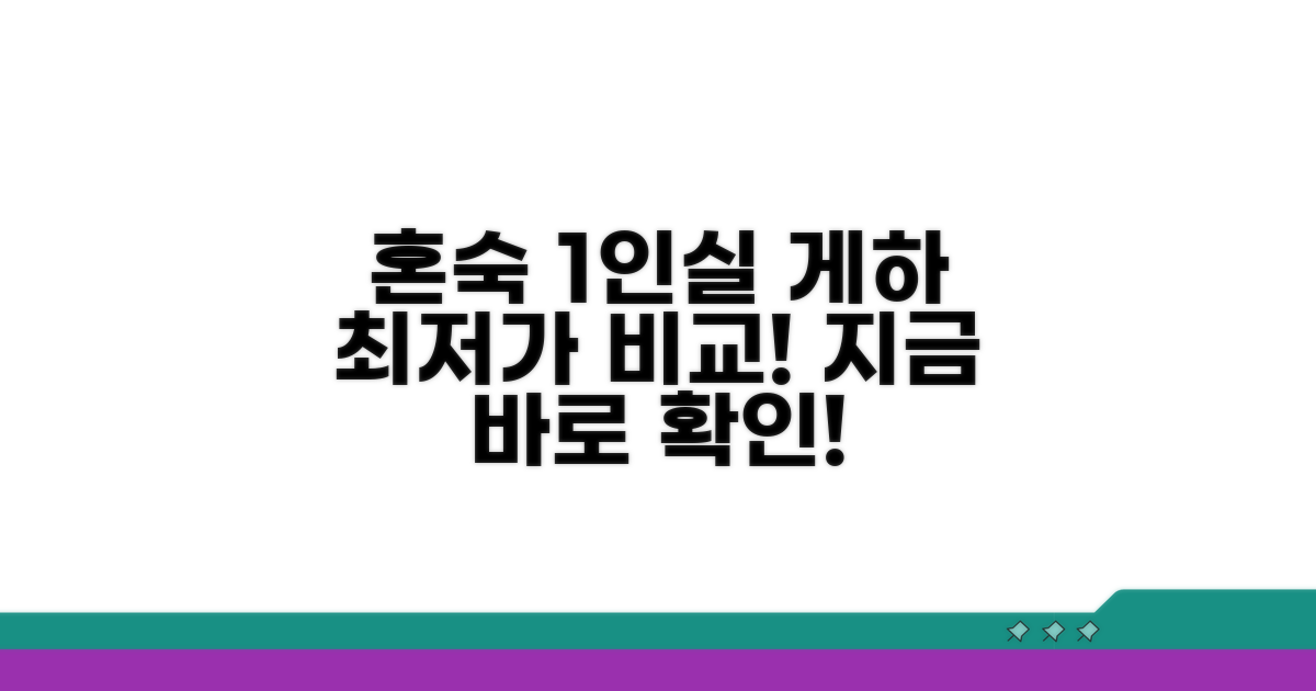 혼숙 1인실 게하 요금 비교