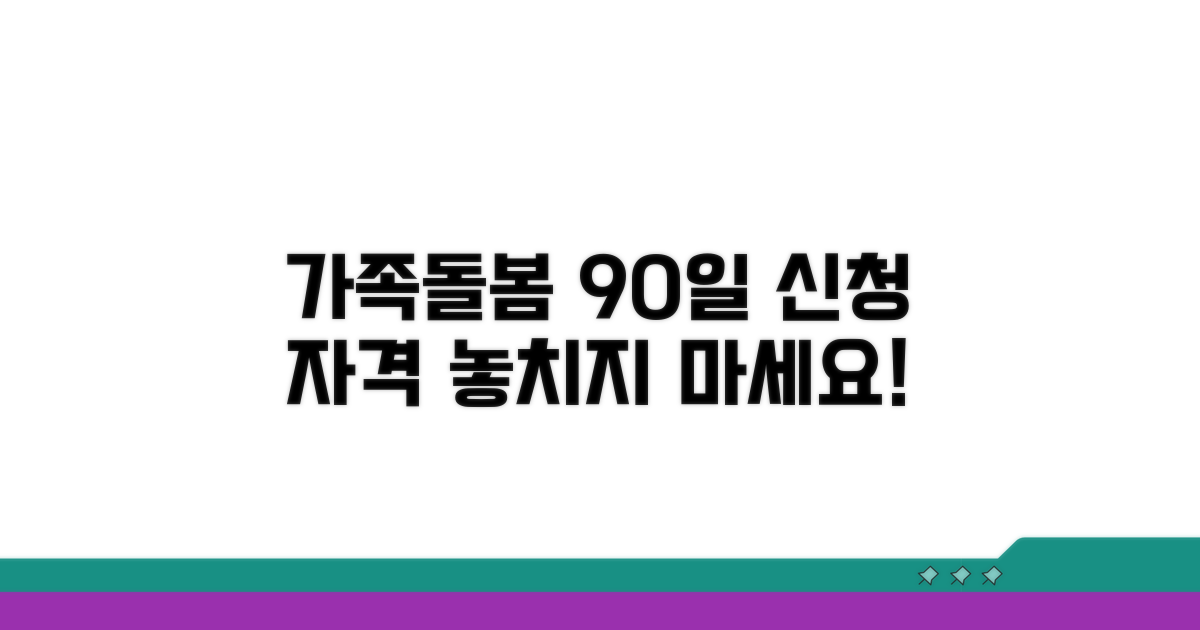 가족돌봄휴직 90일 신청 자격