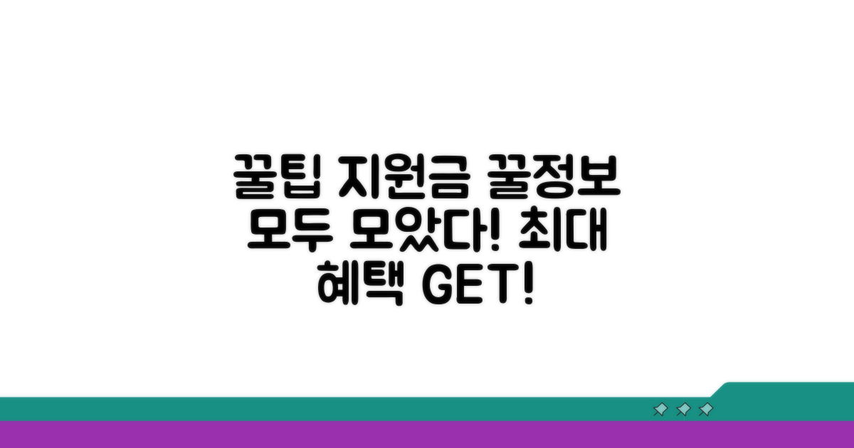 활용 꿀팁과 지원금 정보