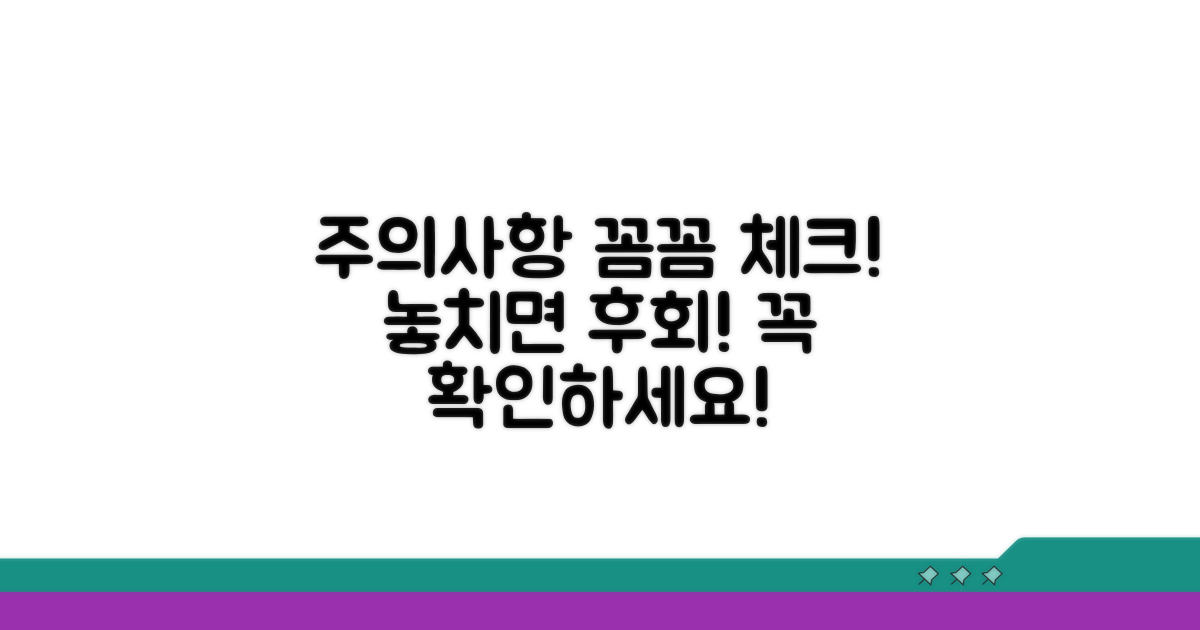 놓치기 쉬운 주의사항 체크