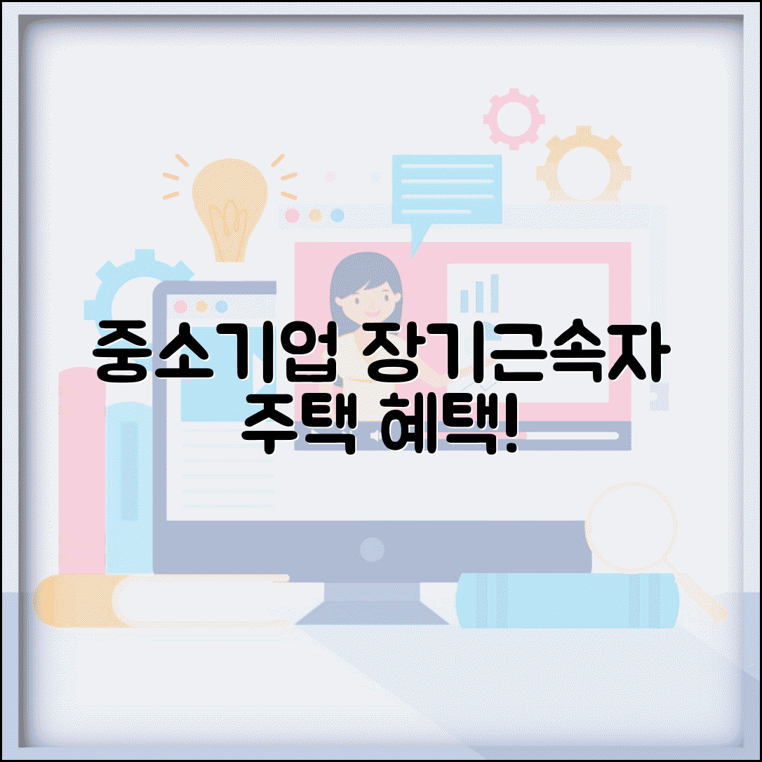 중소기업 장기근속자 주택 우선공급 조건 | 근무자 혜택, 신청 자격, 최신 정보 총정리