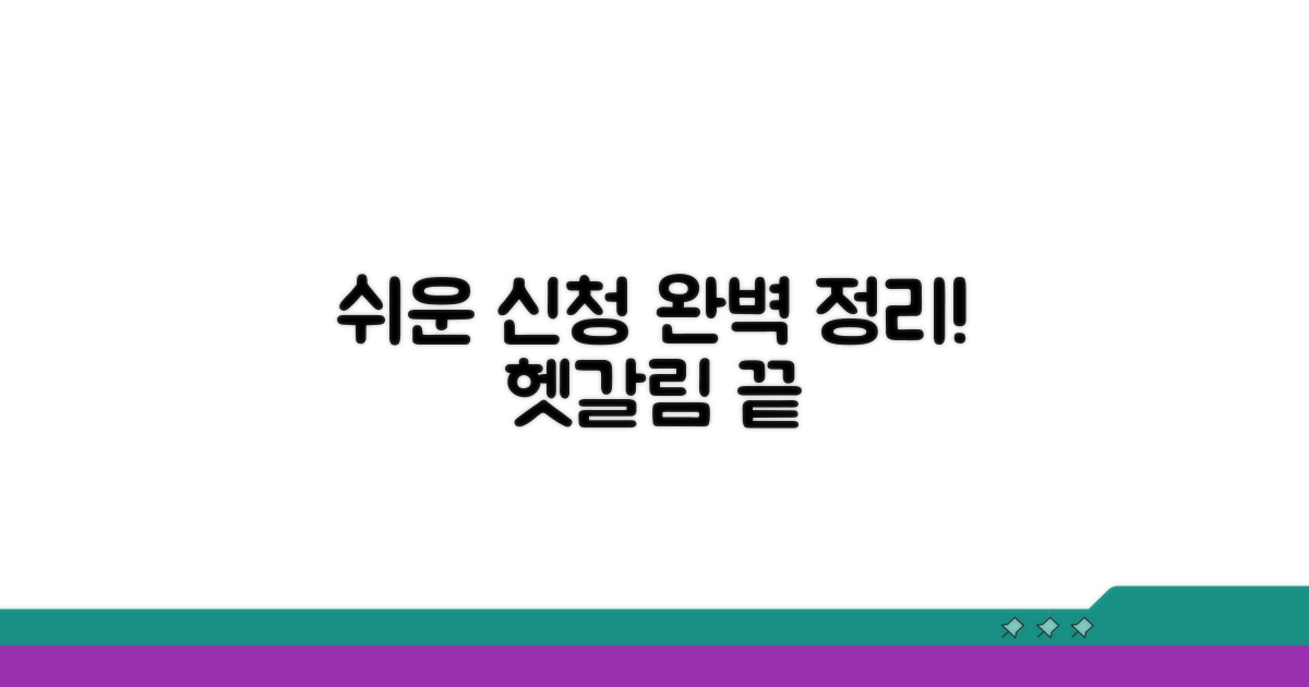 헷갈리는 신청 절차 완벽 정리