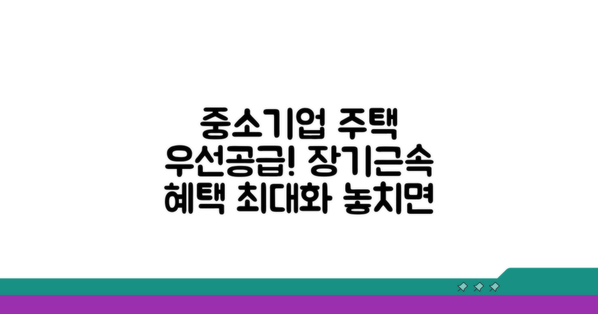 중소기업 장기근속 주택 우선공급 조건