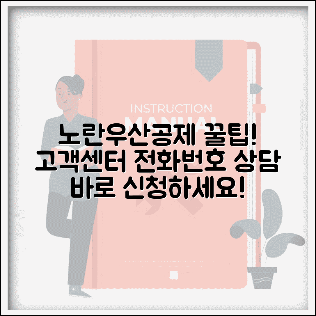 노란우산공제 문의 | 고객센터 전화번호 및 상담 신청 방법 총정리