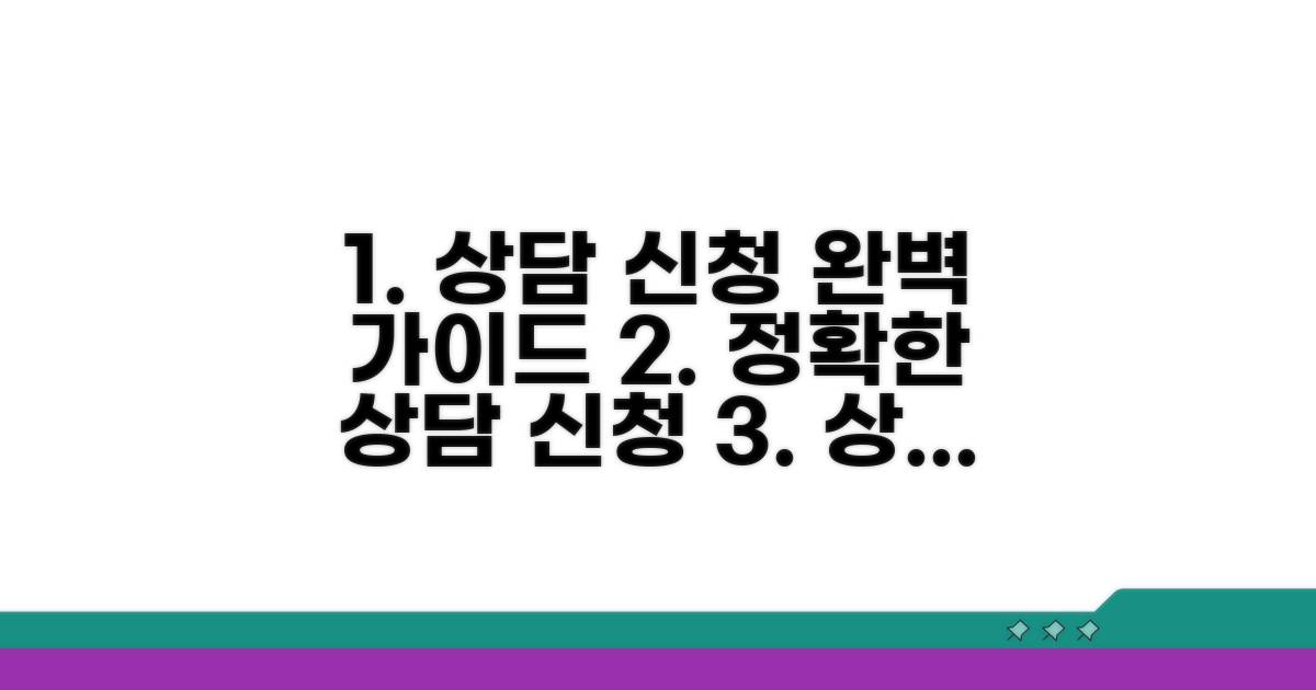 상담 신청 완벽 가이드