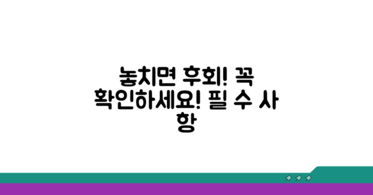 놓치기 쉬운 주의사항 체크