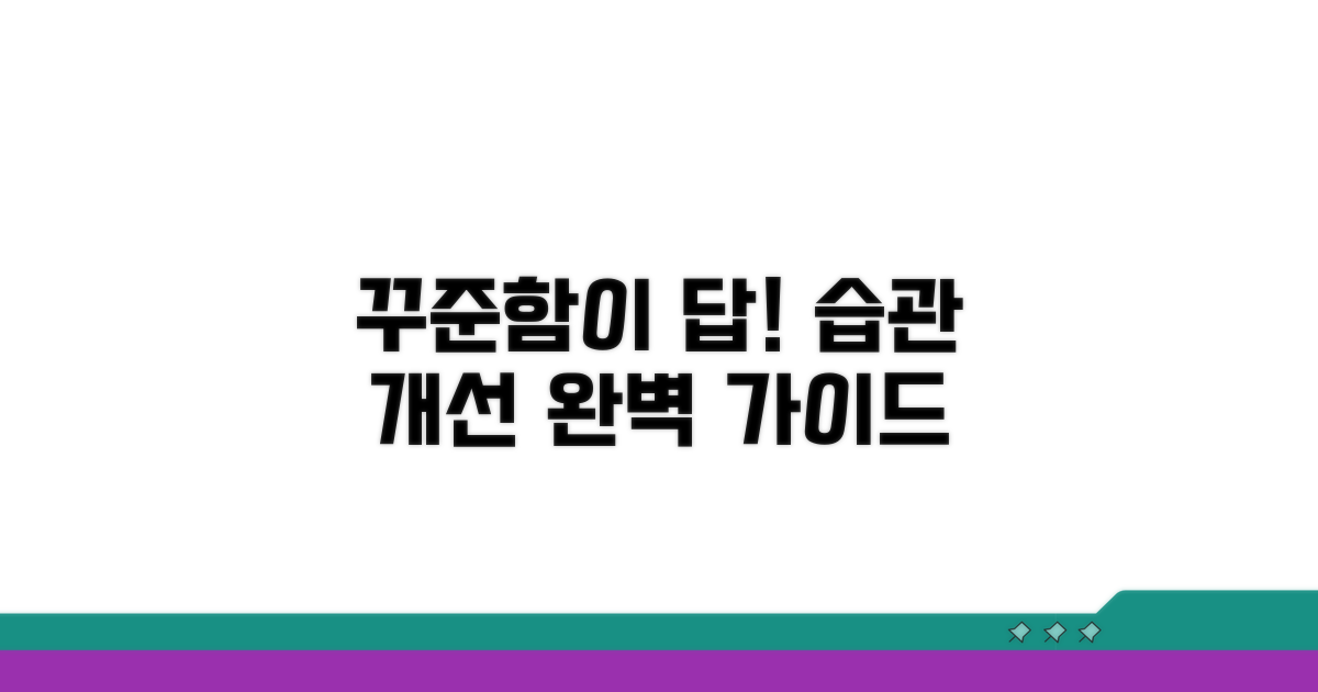 꾸준함이 답! 생활 습관 개선 가이드