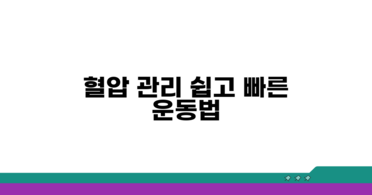 실천 가능한 혈압 관리 운동법