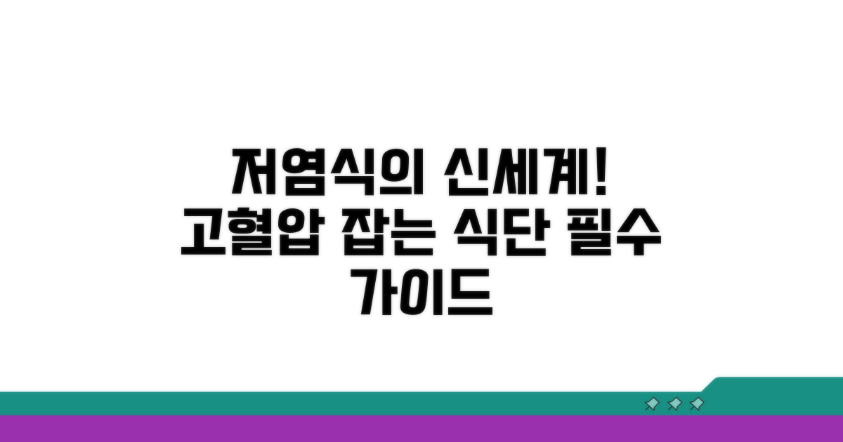 고혈압 환자 필수 식단: 저염식 정복