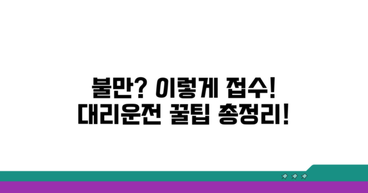 대리운전 불만 접수 방법 총정리
