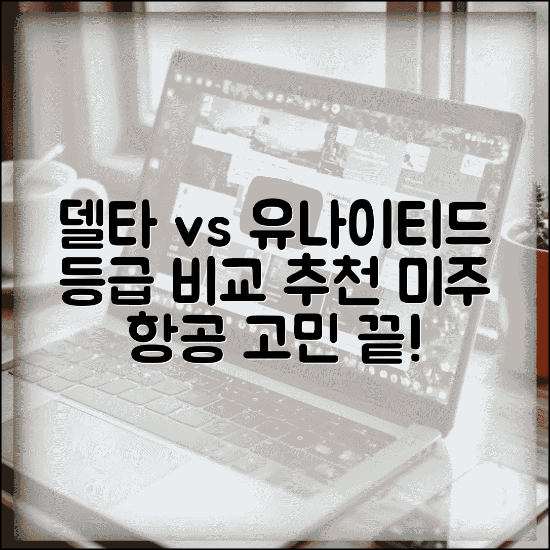 미국 항공사 델타 vs 유나이티드 등급 비교 | 미주 노선 선택 가이드 및 후기