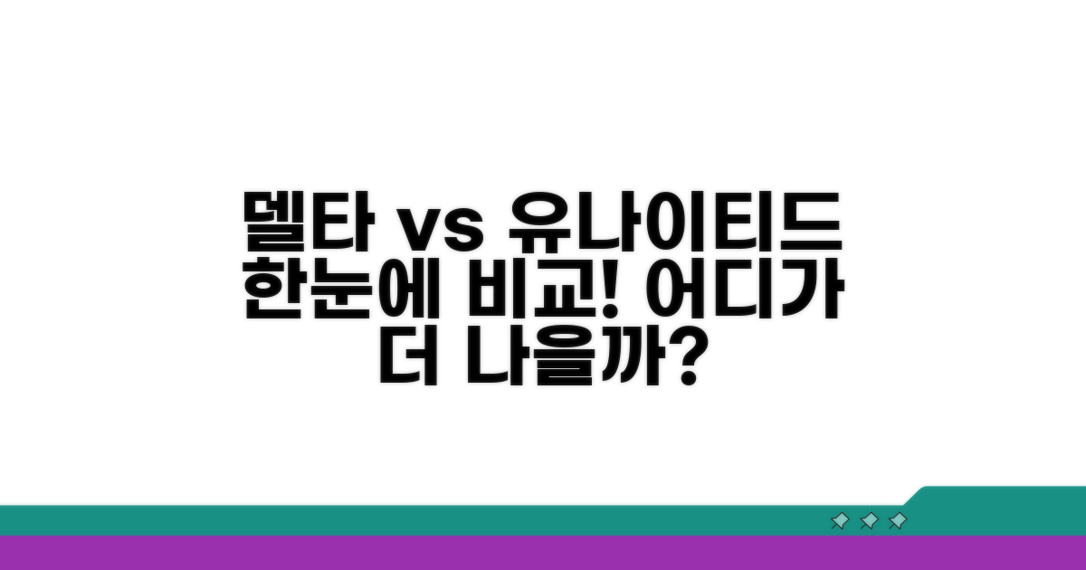 델타 vs 유나이티드: 한눈에 비교