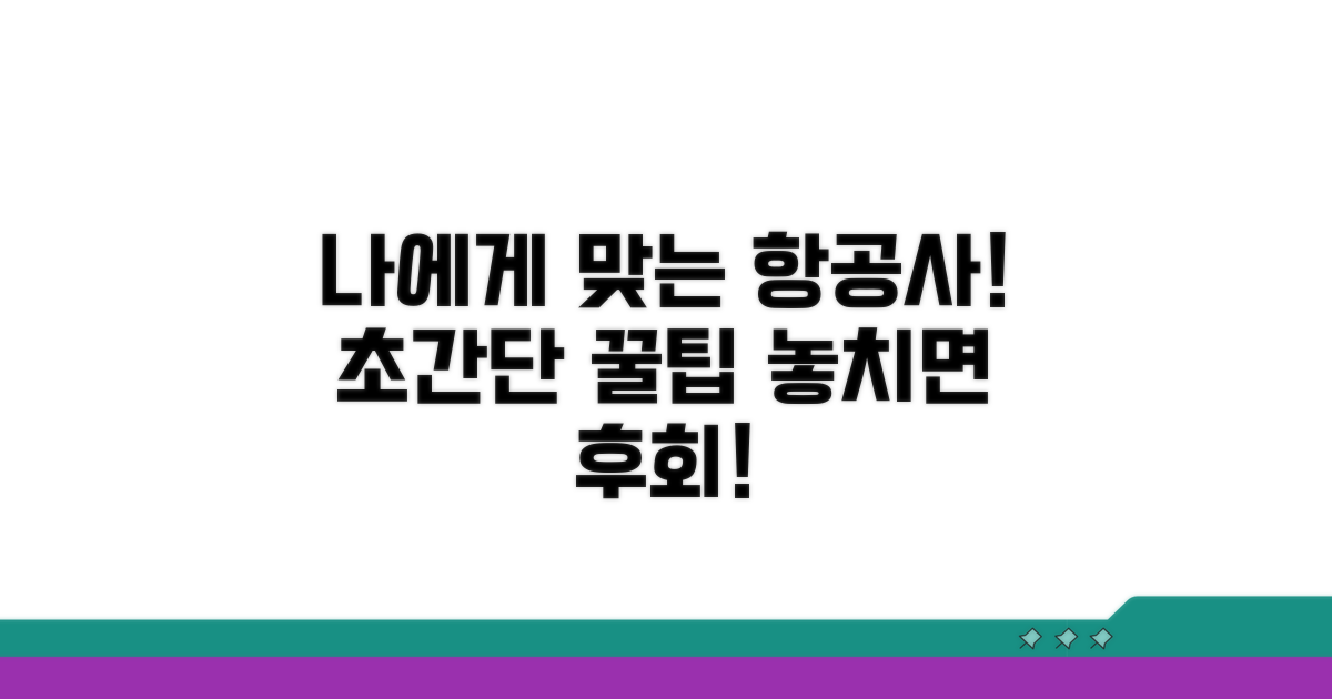 나에게 맞는 항공사 찾는 꿀팁