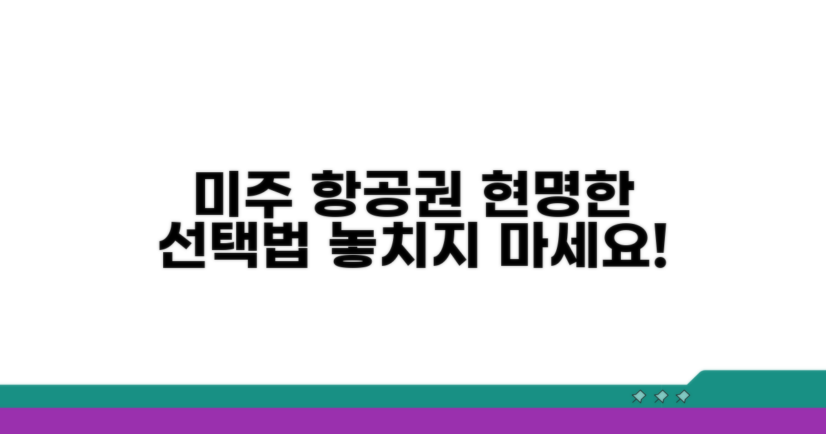 미주 노선 항공권, 현명한 선택법