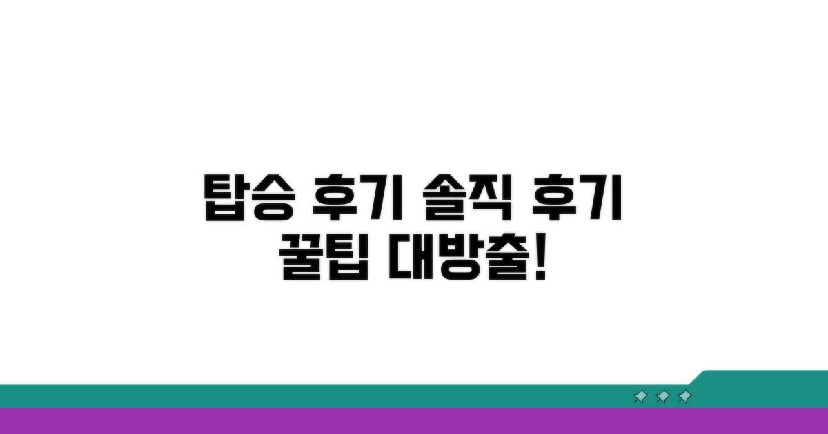 탑승 후기: 실제 경험담 공유