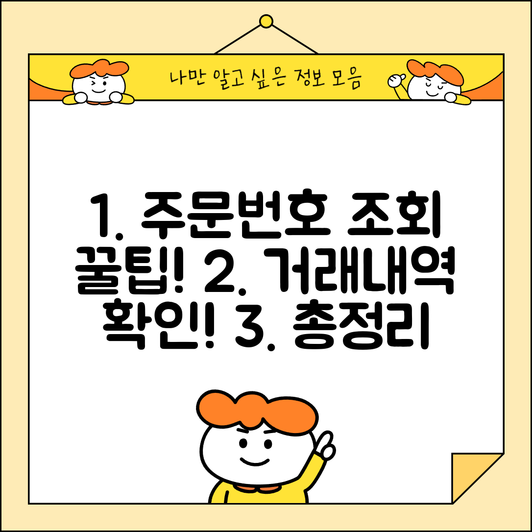 가맹점 주문번호 조회 방법 | 거래내역 확인 및 조회 총정리 팁