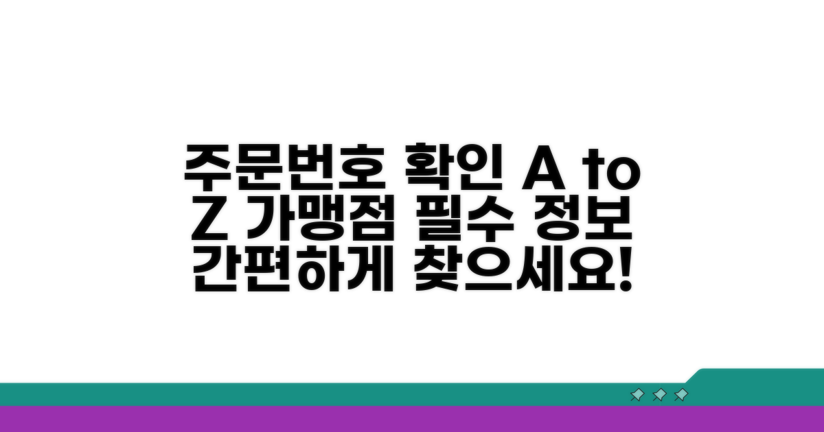 가맹점 주문번호 확인 방법