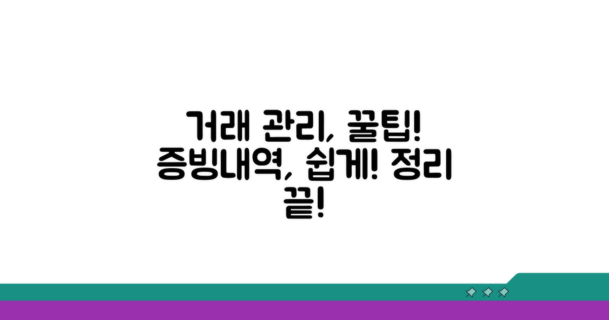 거래 증빙 및 내역 관리 팁