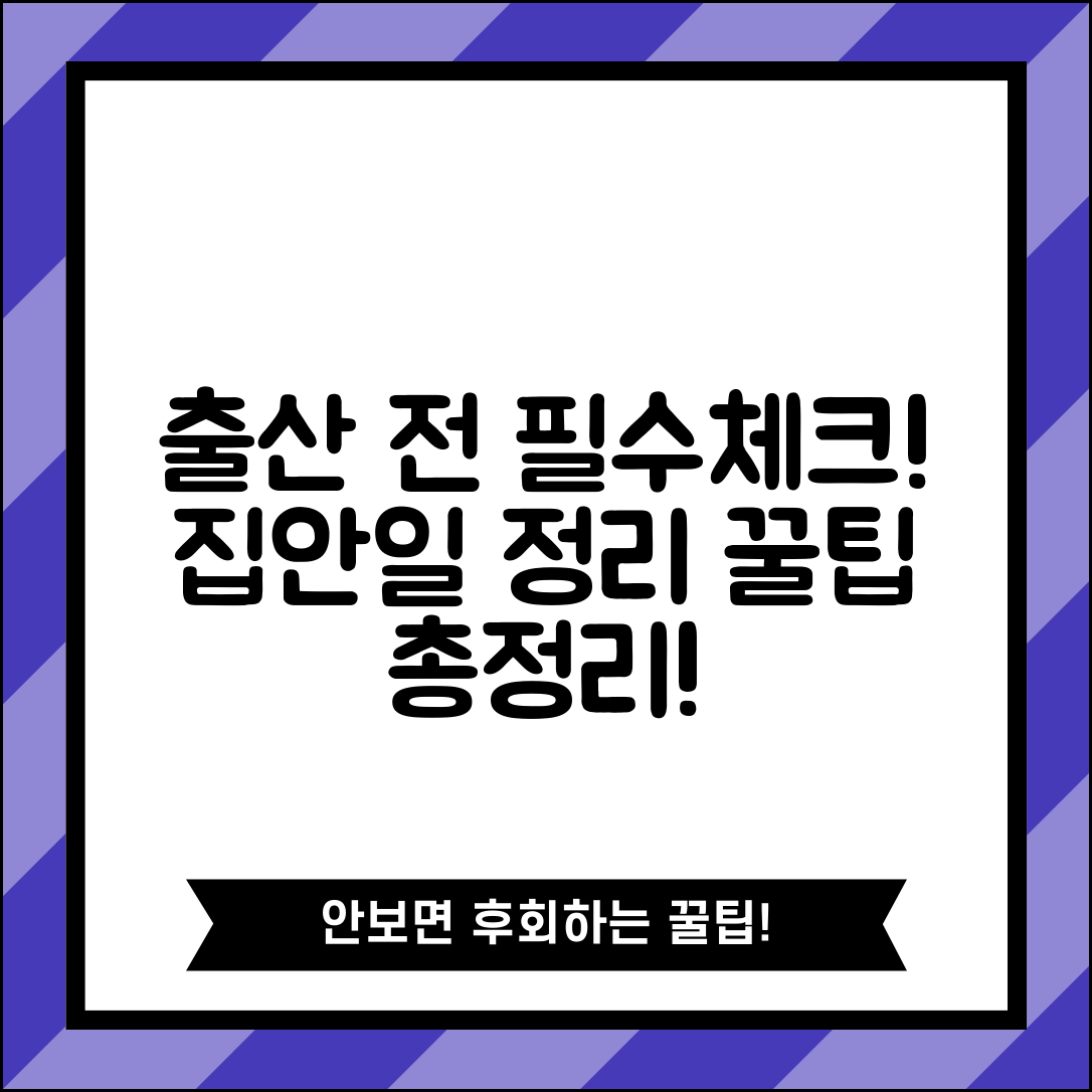 출산 전 집안일 체크리스트 | 출산 전 집 정리 해둘 일 | 필수 준비, 꿀팁, 노하우 총정리