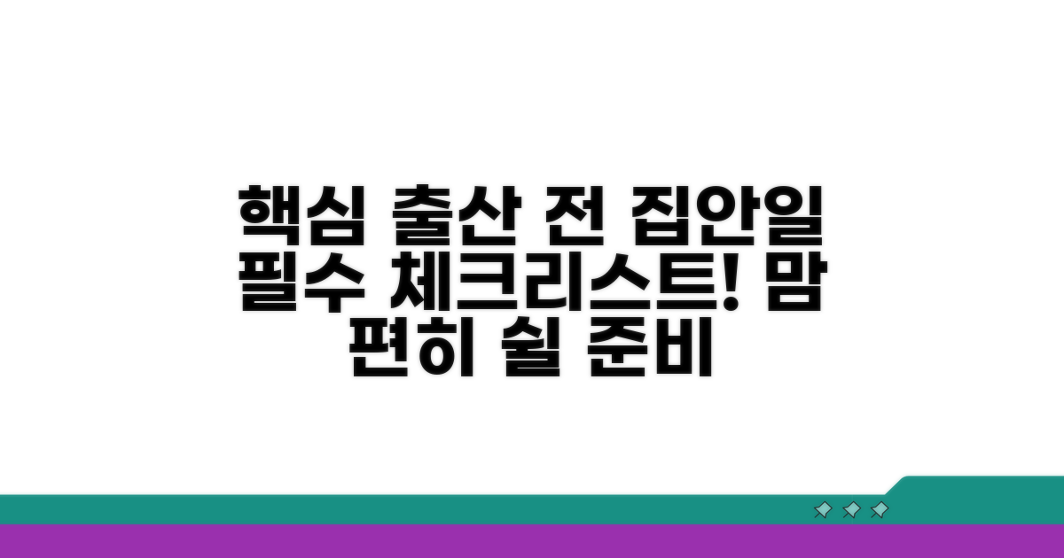 출산 전 집안일 핵심 체크리스트
