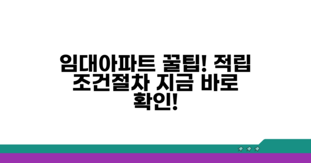 임대아파트 적립 조건과 절차 상세 안내