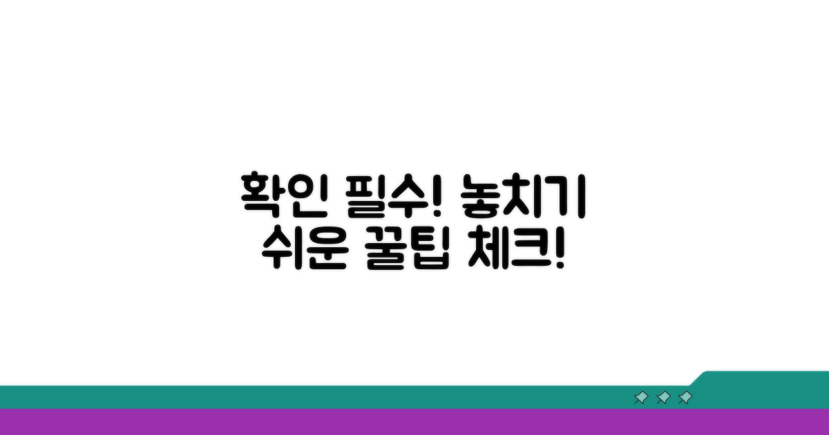 놓치기 쉬운 주의사항과 꼭 확인!